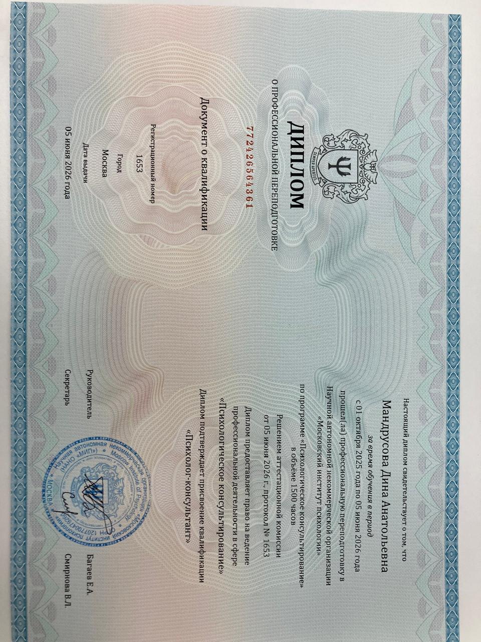 Диплом психолога